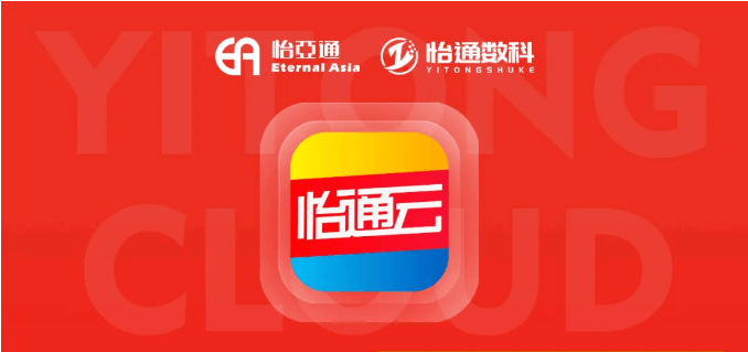 怡通云正式发布：品牌直供，营销收益高，诚邀您加盟！