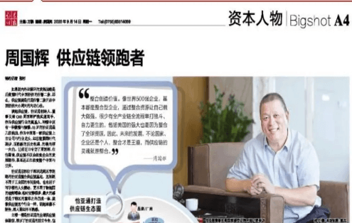 《时报》专访：周国辉，供应链领跑者