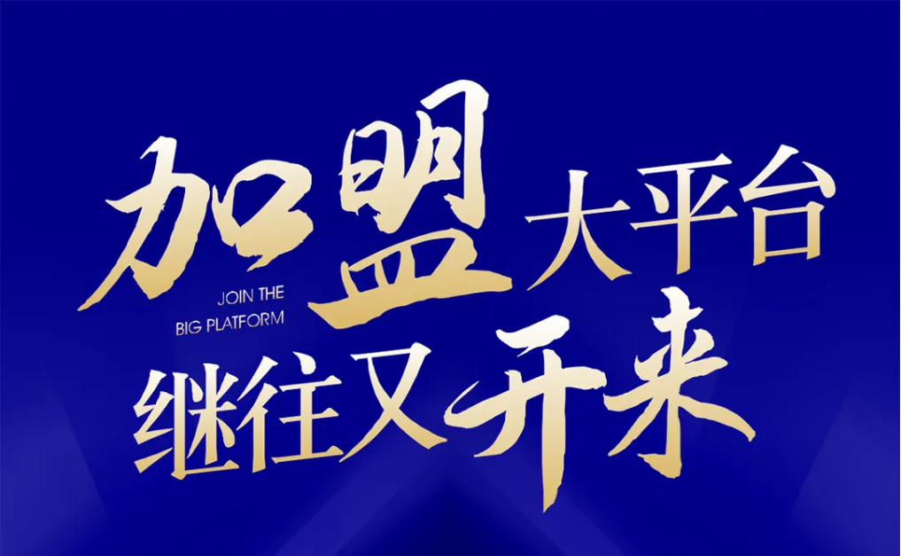 加盟大平台，继往又开来！太阳成集团tyc151cc全球招募合伙人共同做大做强