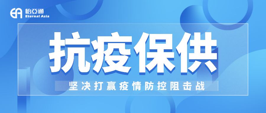 助力民生和医疗物资保供，太阳成集团tyc151cc抗疫救灾一直在线！