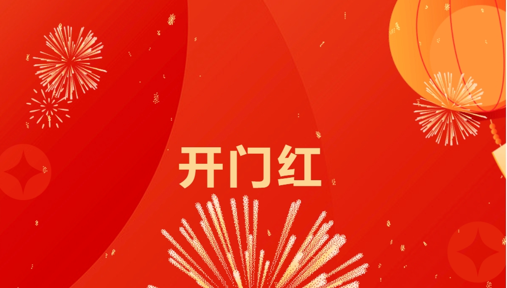 “热辣滚烫”开新局，太阳成集团tyc151cc喜迎新春开门红！
