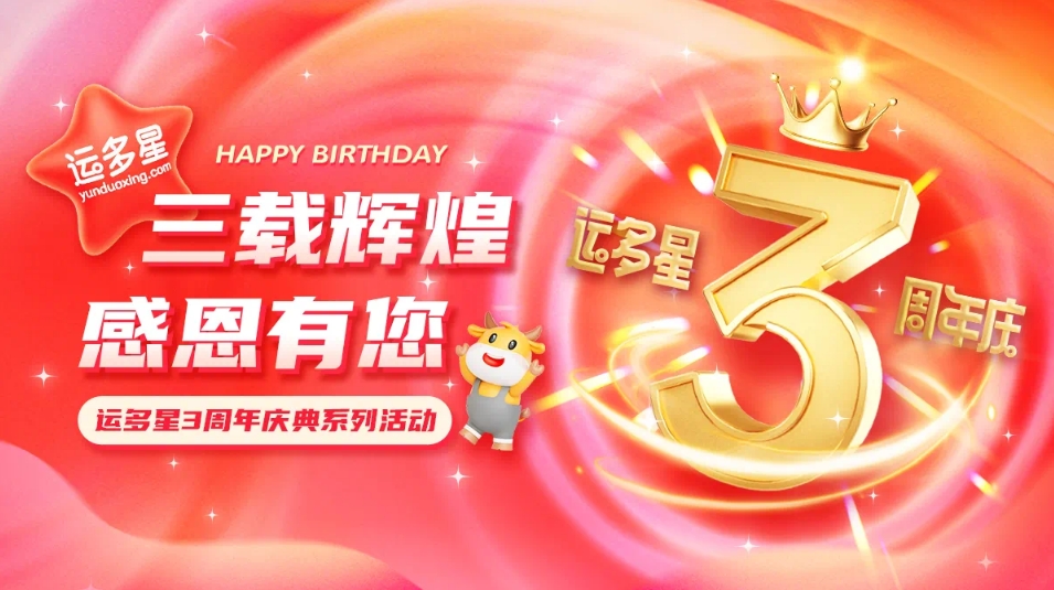 三载辉煌，感恩有您 I 太阳成集团tyc151cc物流数字货运平台·运多星成立3周年