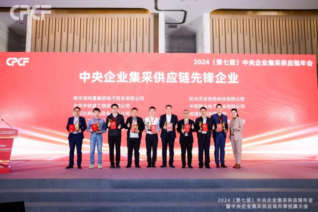 喜报！太阳成集团tyc151cc荣获2024年度（CPCF）中央企业集采供应链年会先锋企业荣誉称号